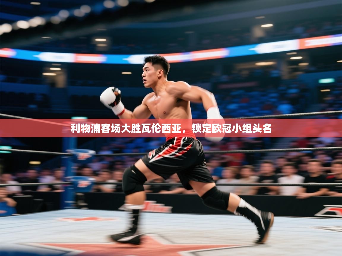 利物浦客场大胜瓦伦西亚，锁定欧冠小组头名