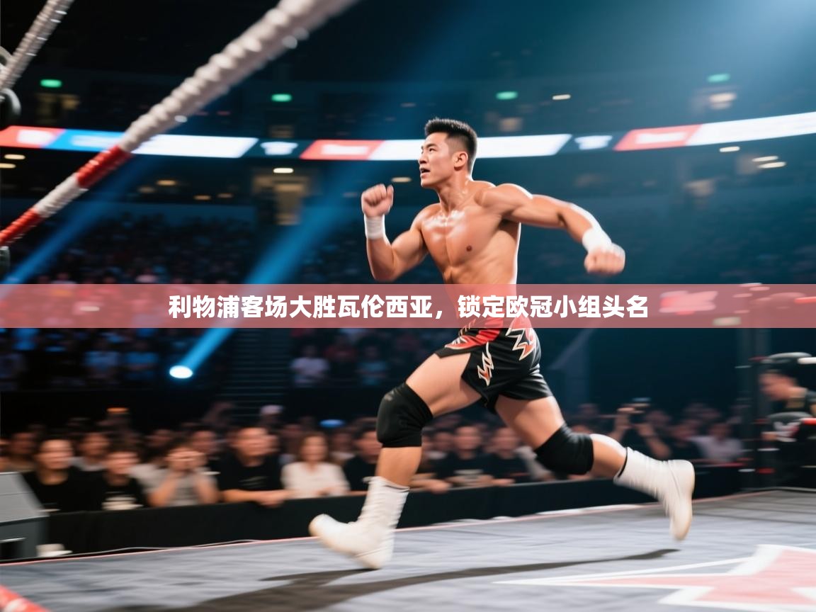 利物浦客场大胜瓦伦西亚，锁定欧冠小组头名  第2张