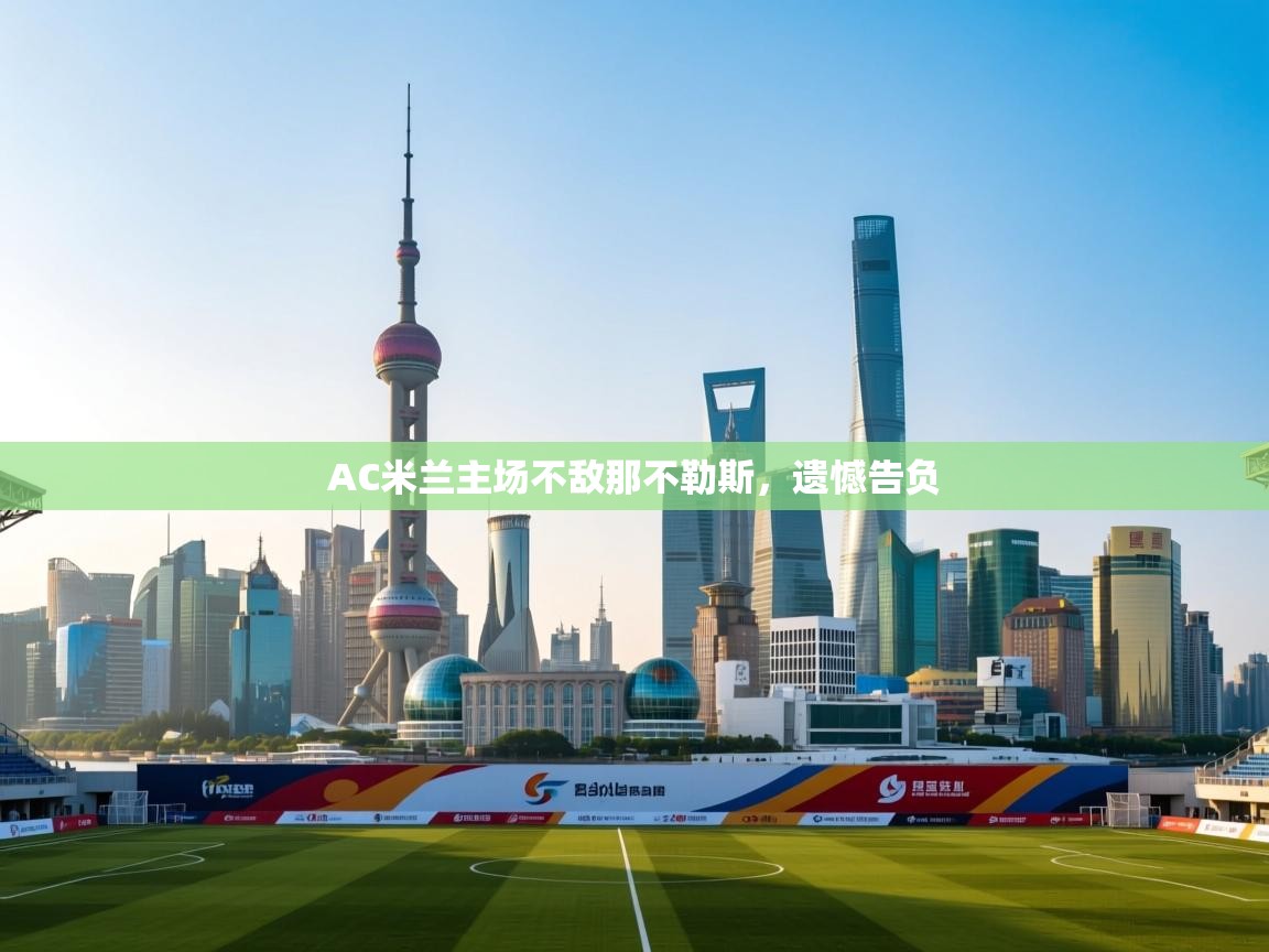 AC米兰主场不敌那不勒斯，遗憾告负