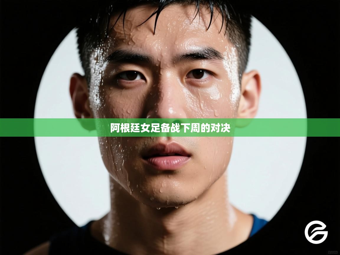 阿根廷女足备战下周的对决