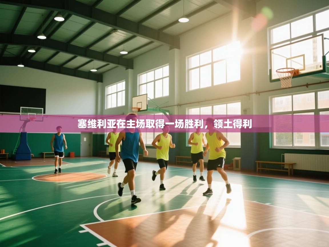 塞维利亚在主场取得一场胜利，领土得利  第2张