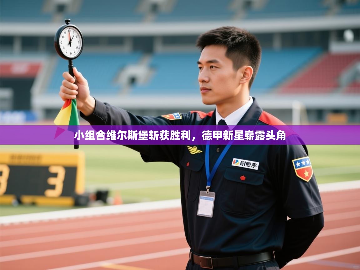 小组合维尔斯堡斩获胜利，德甲新星崭露头角