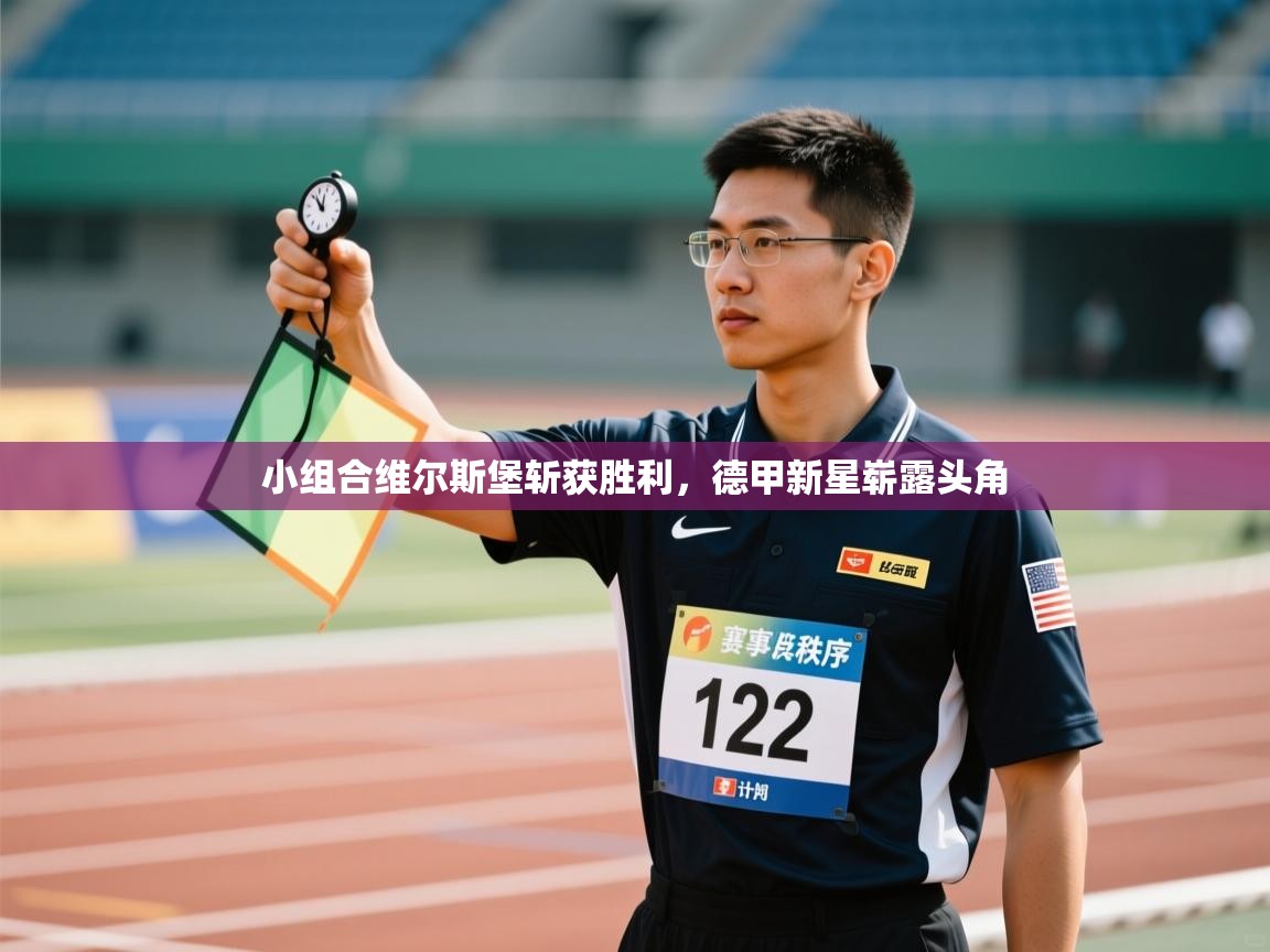 小组合维尔斯堡斩获胜利，德甲新星崭露头角  第2张