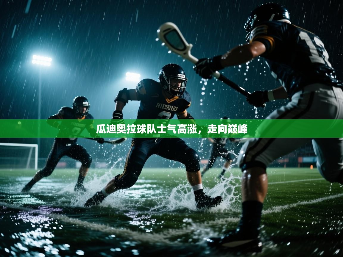 瓜迪奥拉球队士气高涨，走向巅峰