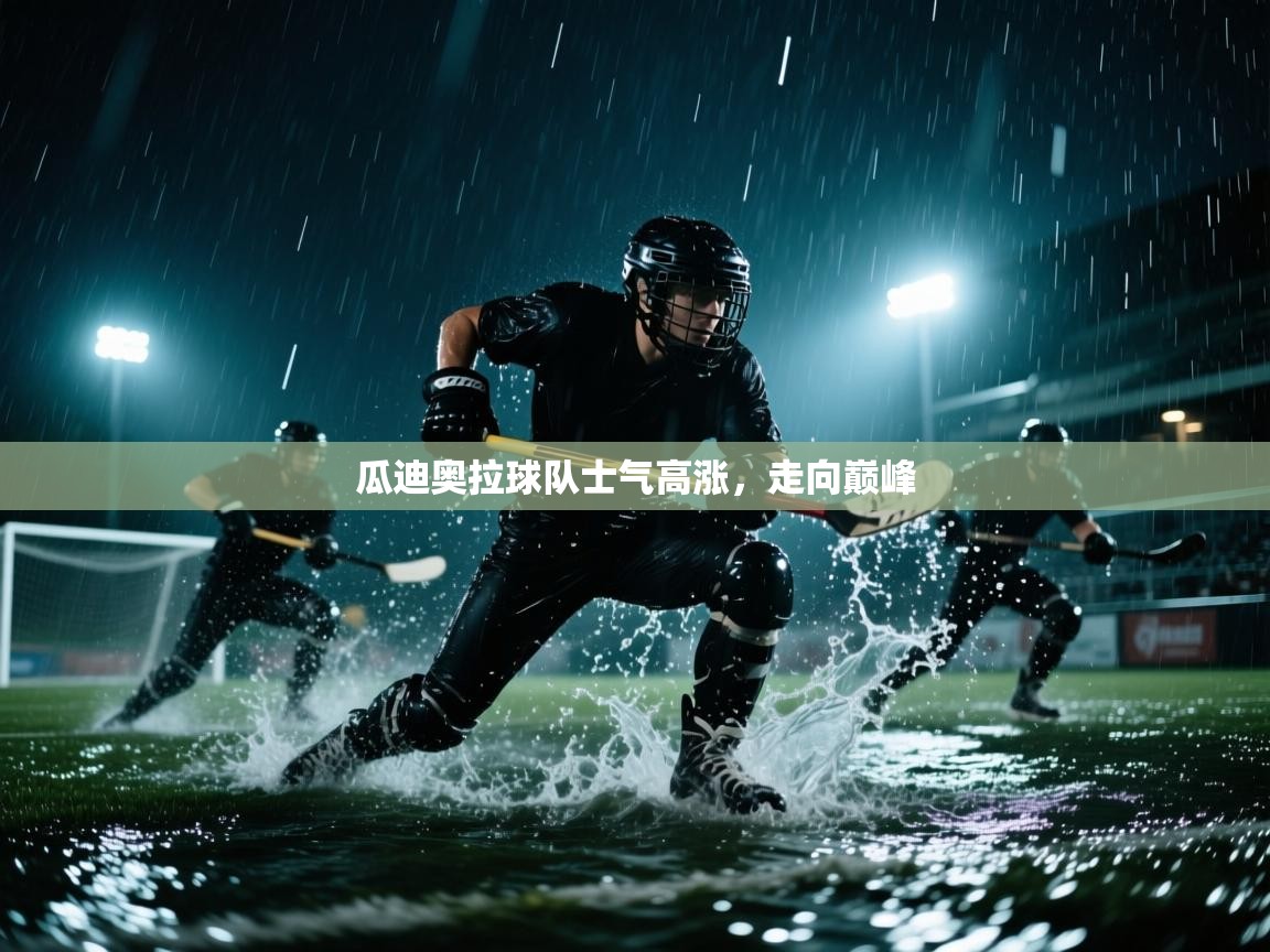 瓜迪奥拉球队士气高涨，走向巅峰  第2张