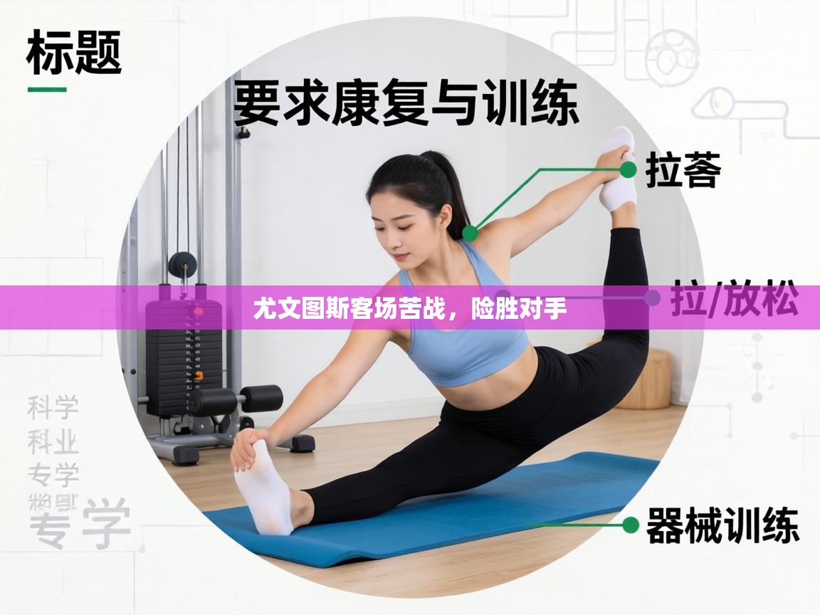 尤文图斯客场苦战，险胜对手