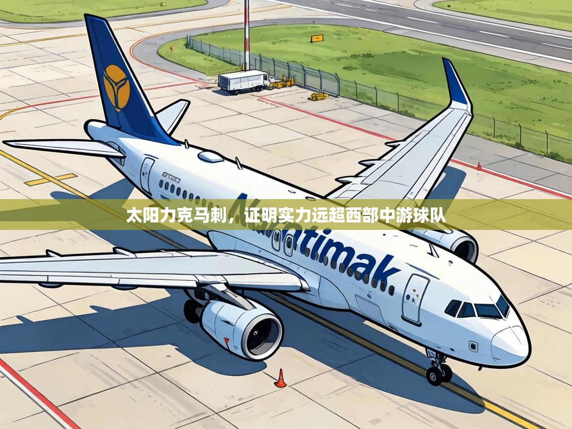太阳力克马刺，证明实力远超西部中游球队