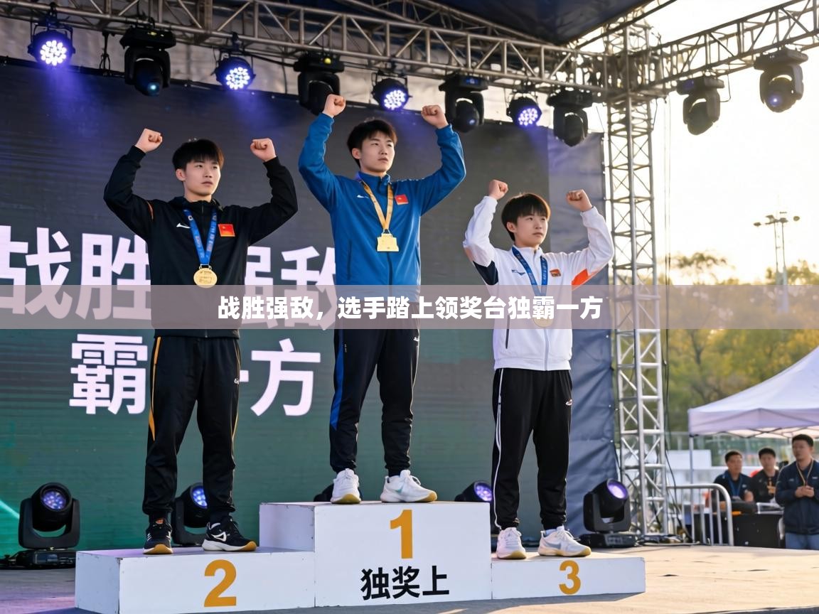 战胜强敌，选手踏上领奖台独霸一方