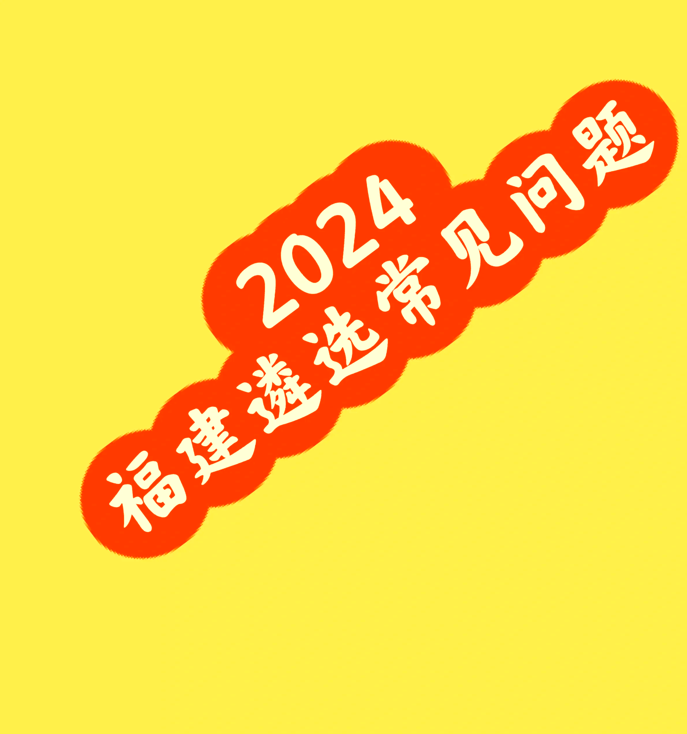 福建机遇转折，摆脱四强未必艰难？