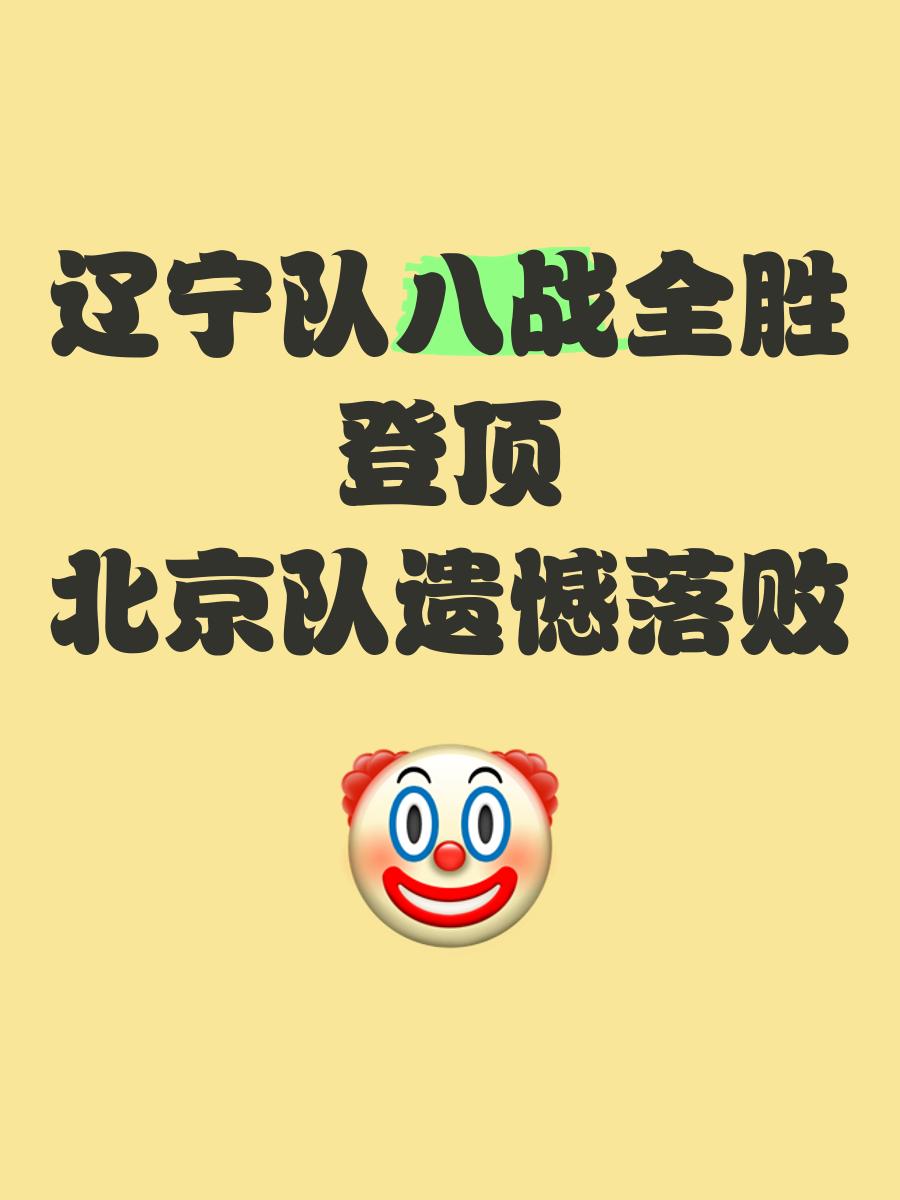 北京战胜辽宁，实现三连胜，状态正佳