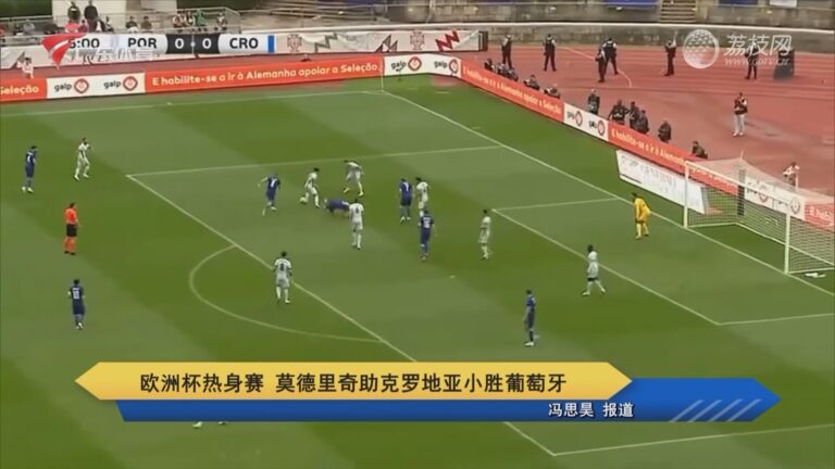 克罗地亚对阵葡萄牙，欧预赛激情四射的简单介绍